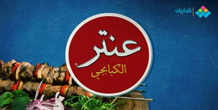  أفضل وجبات مطعم كبابجي عنتر في جميع الفروع بالقاهرة والجيزة 