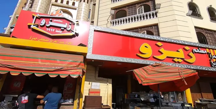  رقم مطعم زيزو والعنوان ومنيو الأسعار 