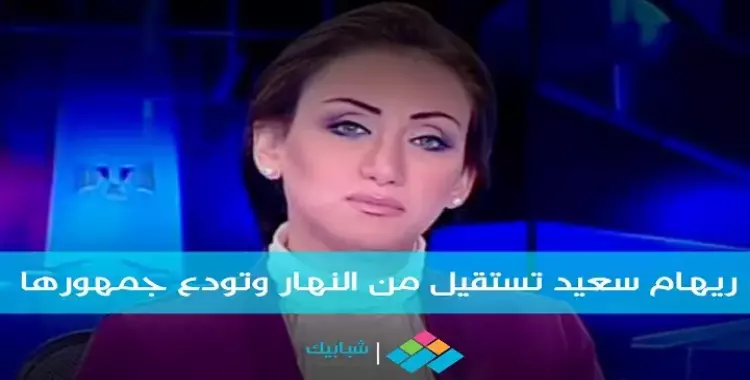  ريهام سعيد تنشر استقالتها من «النهار» وتتراجع بعد دقائق 