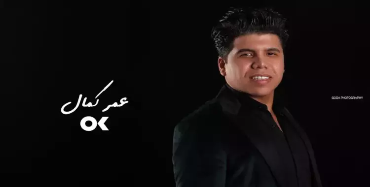  سبب إيقاف عمر كمال عن الغناء في مصر 