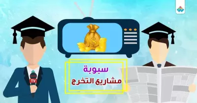 «سبوبة» مشاريع تخرج طلاب كليات الإعلام في مصر