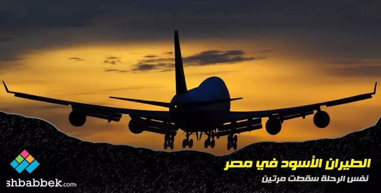  سجل حوادث الطيران في مصر.. الرحلة 869 سقطت مرتين 