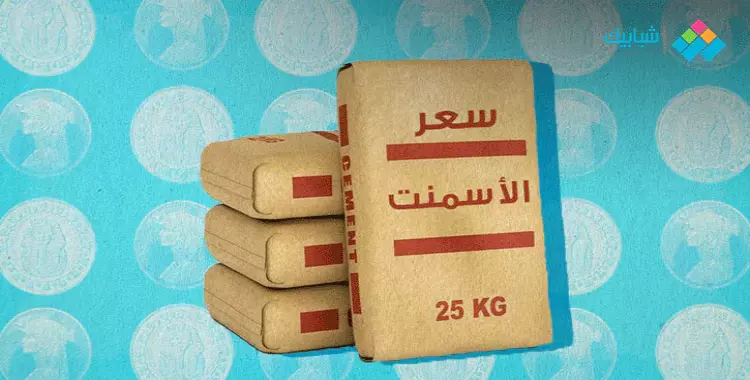  سعر طن الأسمنت الاثنين 21 سبتمبر 2020 في السوق المصري محدث 