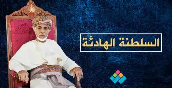 سلطنة عمان الهادئة.. كيف يتعايش المتصارعون تحت حكم الإباضية؟