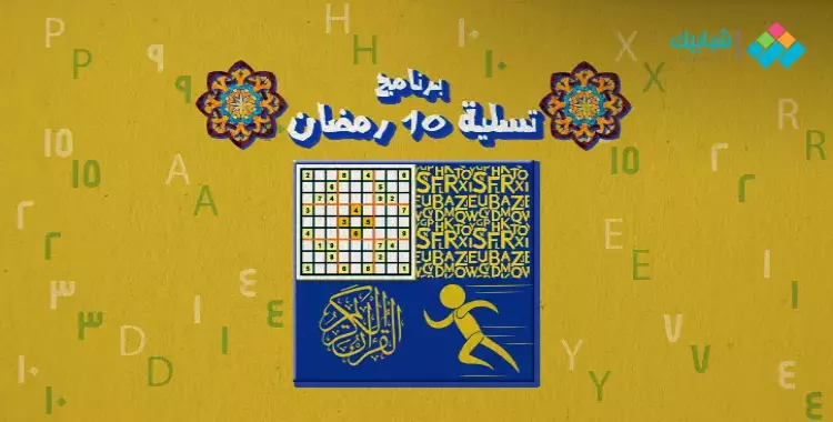  سلّي صيامك.. برنامج 10 رمضان «لعب وتعليم وقصة عن العفو» 