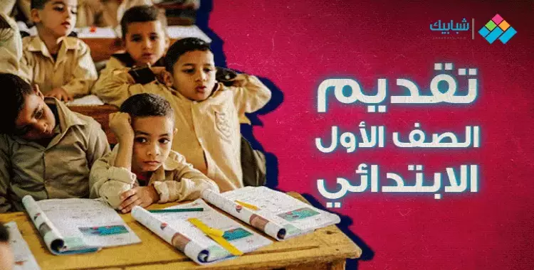  سن دخول المدارس الابتدائية في مصر 2023 