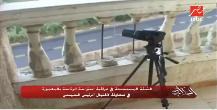  شاهد الشقة المستخدمة في مراقبة استراحة الرئاسة بالمعمورة لاغتيال السيسي (فيديو) 