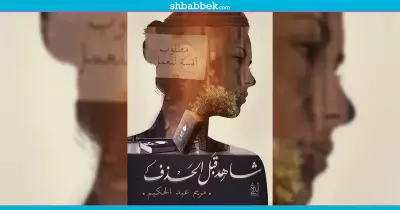 «شاهد قبل الحذف».. رواية عن «العاهرات» لطالبة بإعلام القاهرة