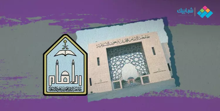  شروط قبول الطلاب في جامعة الإمام محمد بن سعود الإسلامية 