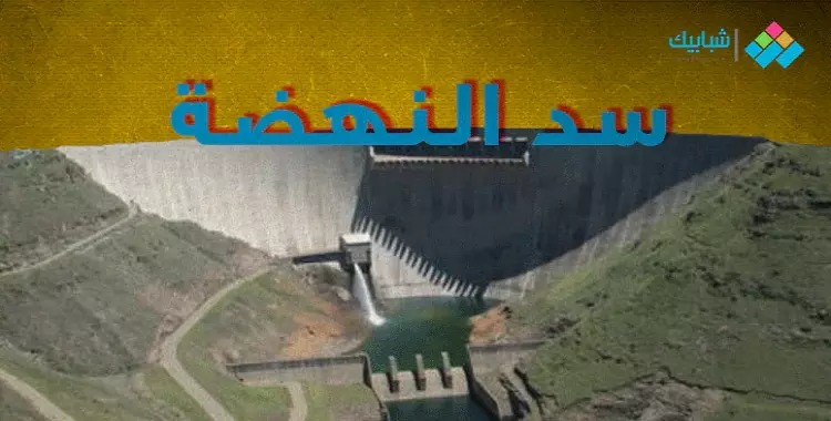 شكل سد النهضة بعد قرار إثيوبيا بدء ملء الخزان بمياه نهر النيل 