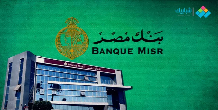  شهادات بنك مصر للمعاملات الإسلامية ونسبة الأرباح بالجنيه والعملات الأجنبية 