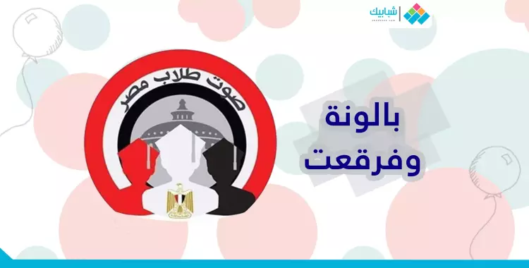  «صوت طلاب مصر».. بالونة وفرقعت 