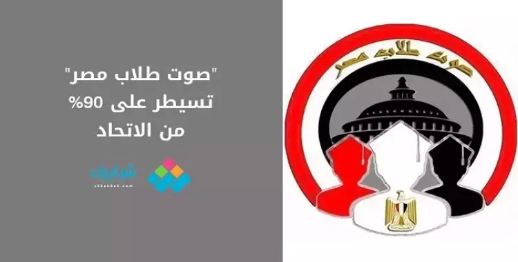  «صوت طلاب مصر» تسيطر على 90% من الاتحاد 