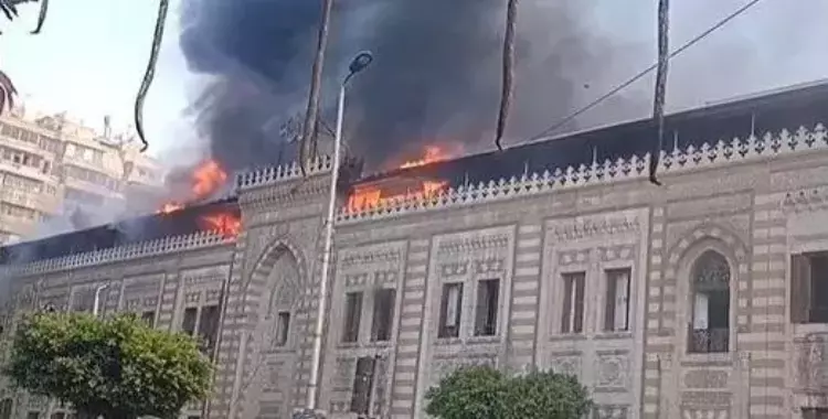 صور حريق وزارة الأوقاف بالقاهرة اليوم وتفاصيل الحادث