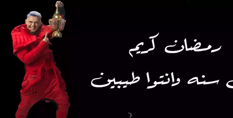  ضيف رامز جلال اليوم الجمعة 5 رمضان 2024.. لاعبي كرة قدم 