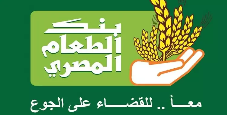  طرق التبرع لبنك الطعام المصري بنكي واون لاين وبالموبايل 