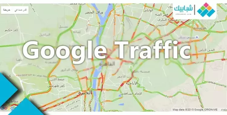  «طريقك سالك» مع خدمة «جوجل» للمرور 