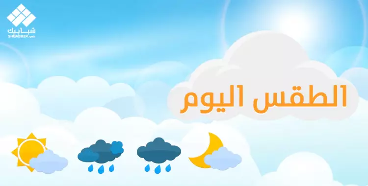  طقس اليوم السبت 27 أبريل 2019.. مائل للحرارة وتوقعات بسقوط أمطار 