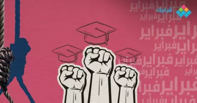 طلاب الجامعات والموت في فبراير.. بين الانتحار والإعدام