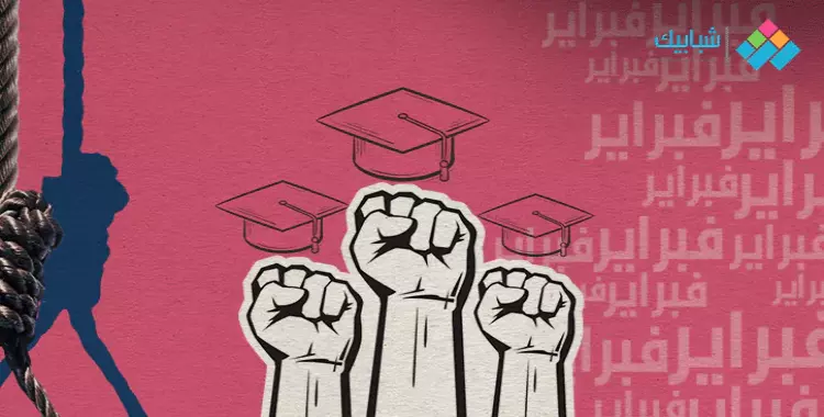  طلاب الجامعات والموت في فبراير.. بين الانتحار والإعدام 