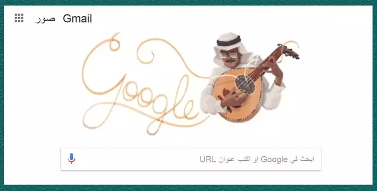  طلال مداح.. جوجل يحتفل بفارس الأغنية السعودية 
