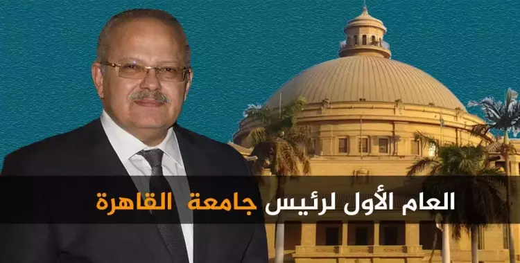  عام على تعيينه.. ماذا قدم محمد عثمان الخشت لجامعة القاهرة؟ 