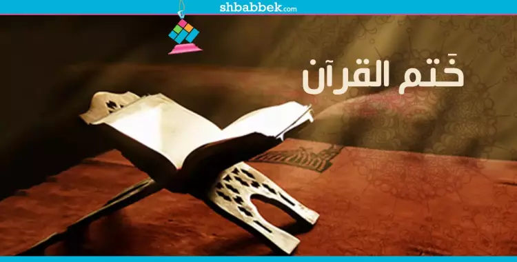 عايز تختم القرآن في رمضان؟.. هتلاقي وقت بالطرق دي 