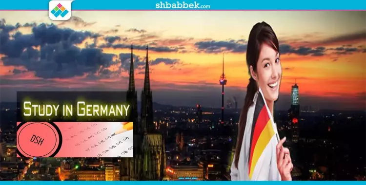  عايز تدرس في ألمانيا؟.. اعمل اختبار «DSH» 