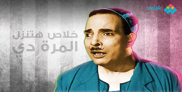  عبدالفتاح القصري.. قصة نجم الكوميديا الذي مات كمدا 
