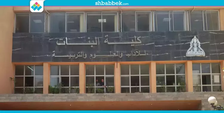  عبر هاشتاج «فساد كلية البنات».. طالبات عين شمس يهاجمن الكلية 