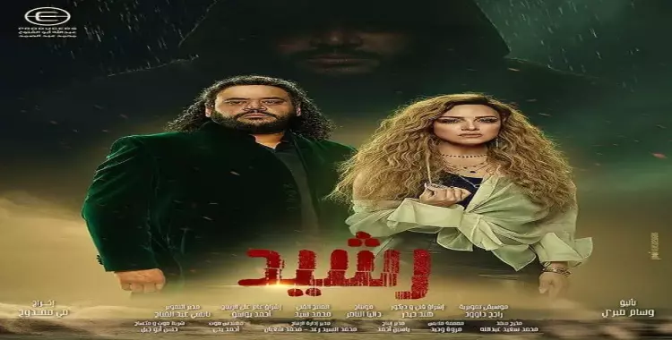  عدد حلقات مسلسل رشيد بطولة ريهام عبد الغفور ومحمد ممدوح 