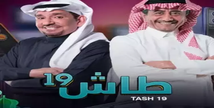  عدد حلقات مسلسل طاش العودة موسم 19 في رمضان 2023 