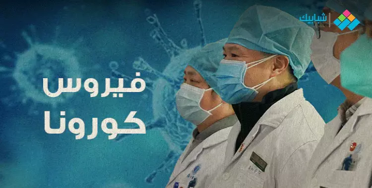  عدد مصابين فيروس كورونا في مصر اليوم الثلاثاء 24 مارس 2020 