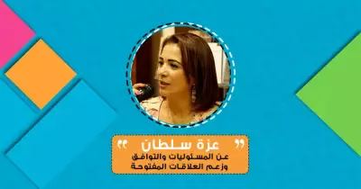 عزة سلطان تكتب: عن المسئوليات والتوافق وزعم العلاقات المفتوحة