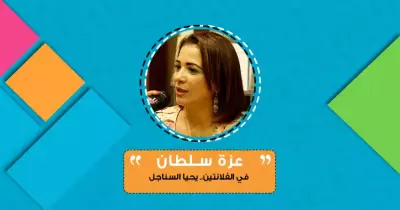عزة سلطان تكتب: في الفلانتين.. يحيا السناجل