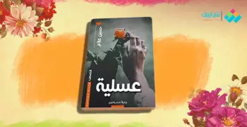 عسلية.. قصص قصيرة عن الأمل واليأس في حياة المصريين