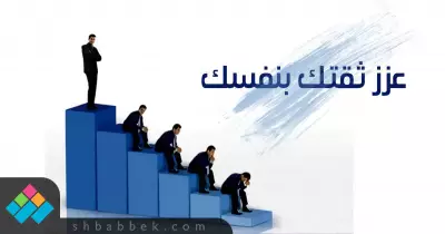 عشان تثق في نفسك.. دليلك في 5 نصايح