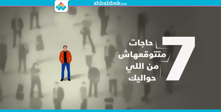  عشان متكتئبش.. بلاش تتوقع الـ7 حاجات دي من اللي حواليك 