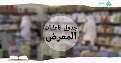 «عشان مفيش حاجة تفوتك».. جدول فاعليات معرض الكتاب