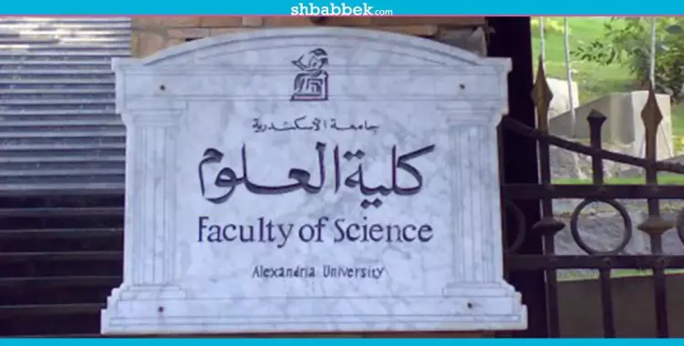  كلية العلوم - جامعة الإسكندرية 