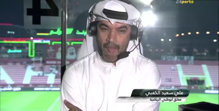  علي سعيد الكعبي يعلق على مباراة مصر والكونغو الديموقراطية 