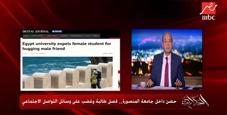  عمرو أديب رافضا فصل «طالبة الحضن»: خلوها تنضف حمامات الجامعة شهر (فيديو) 