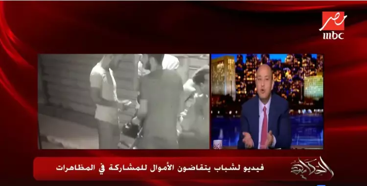  عمرو أديب يعرض فيديو لمواطنين يتقاضون أموالا للمشاركة في المظاهرات 