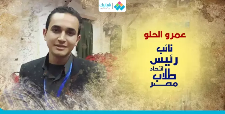  عمرو الحلو.. نائبا لرئيس اتحاد طلاب مصر 