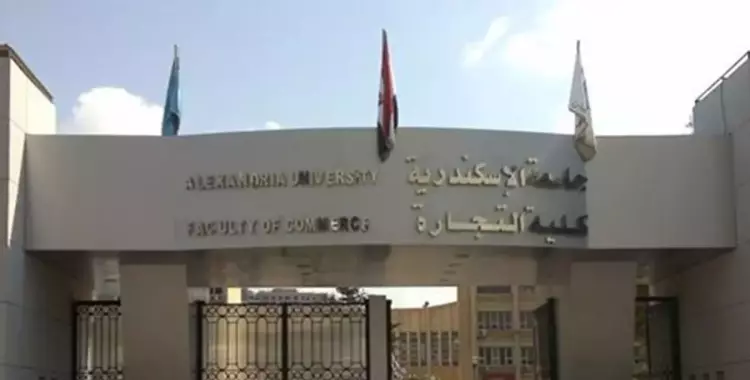  كلية التجارة جامعة الإسكندرية 
