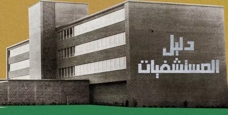  عنوان مستشفى الجامعة بالإسكندرية ورقم التليفون 