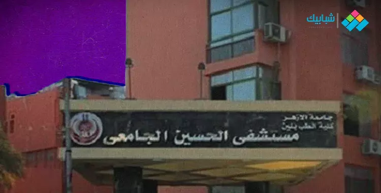  عنوان مستشفى الحسين الجامعي ورقم التليفون للاستعلام والحجز 