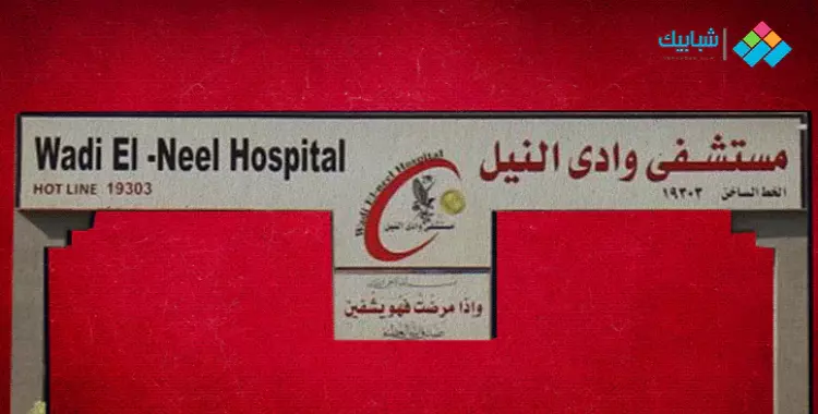  مستشفى وادي النيل Wadi El- Neel Hospital 