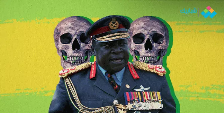  عيدي أمين.. رئيس أوغندا الذي أكل لحوم البشر واحتفظ بجماجم معارضيه في الثلاجة 