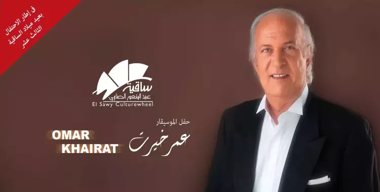  غدا حفل «عمر خيرت» بساقية الصاوي 